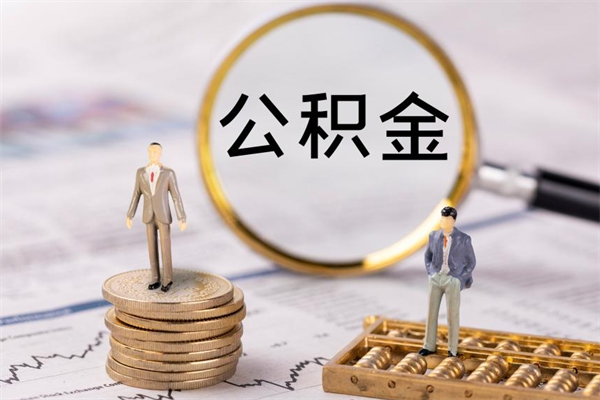 沈丘公积金黄牛怎么找（沈丘找黄牛公积金提取流程）