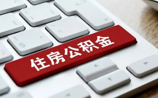 沈丘住房公积金怎么申请贷款（沈丘住房公积金怎么申请贷款流程）